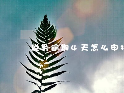 税务逾期4天怎么申报 税务逾期4天怎么申报