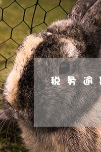 税务逾期一天申报会被罚款吗 税务逾期一天申报会被罚款吗
