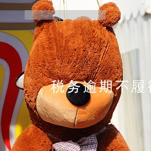 税务逾期不履行 税务逾期不履行