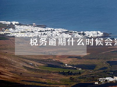 税务逾期什么时候会消 税务逾期什么时候会消