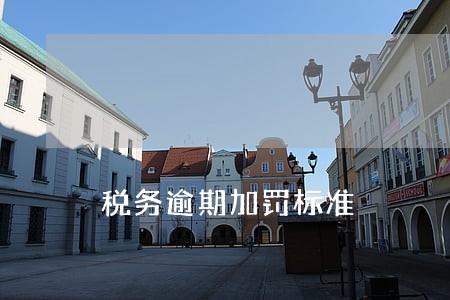 税务逾期加罚标准
