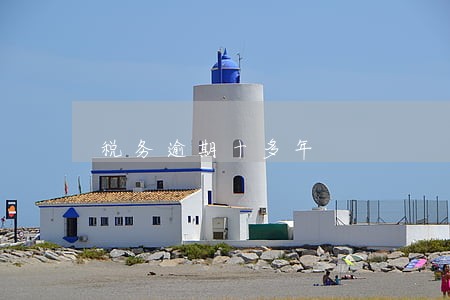 税务逾期十多年 税务逾期十多年