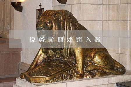 税务逾期处罚入账 税务逾期处罚入账