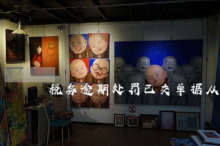 税务逾期处罚已交单据从哪打印 税务逾期处罚已交单据从哪打印
