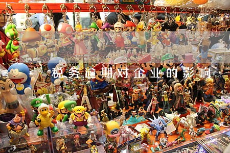 税务逾期对企业的影响