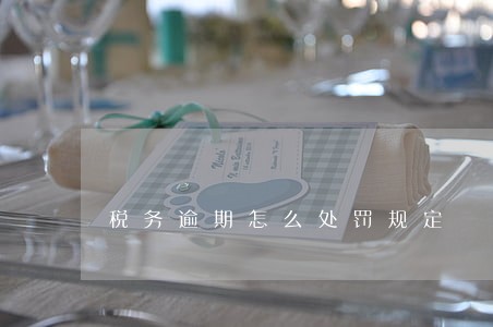 税务逾期怎么处罚规定 税务逾期怎么处罚规定