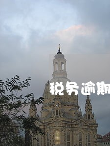 税务逾期整改时间 税务逾期整改时间