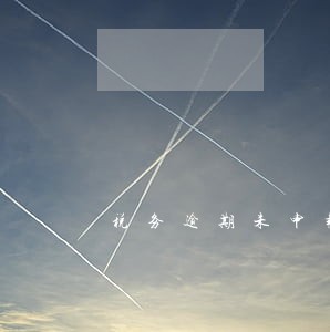 税务逾期未申报处罚能撤销吗 税务逾期未申报处罚能撤销吗