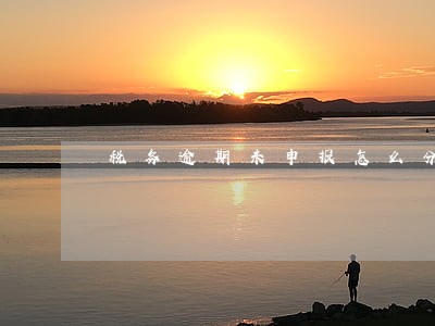 税务逾期未申报怎么分严轻责任 税务逾期未申报怎么分严轻责任