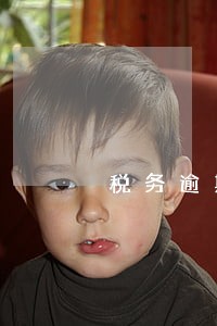 税务逾期滞纳金计算器 税务逾期滞纳金计算器