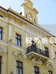 税务逾期申报书面声明 税务逾期申报书面声明