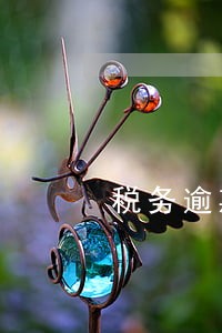 税务逾期申报几年后不用罚款 税务逾期申报几年后不用罚款