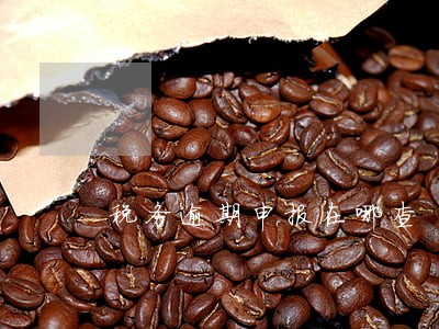 税务逾期申报在哪查 税务逾期申报在哪查