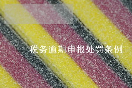 税务逾期申报处罚条例 税务逾期申报处罚条例