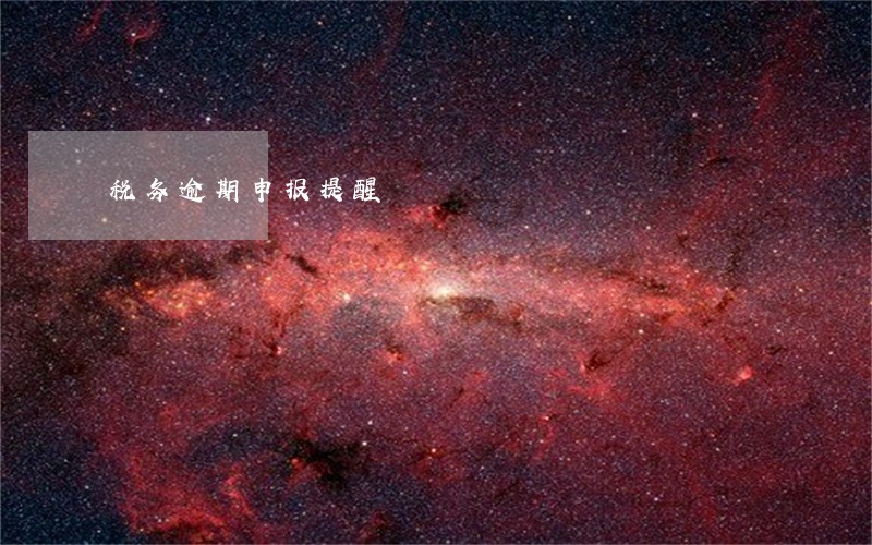 税务逾期申报提醒 税务逾期申报提醒