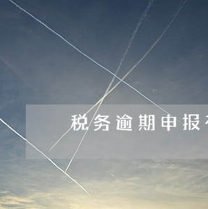 税务逾期申报有什么影响 税务逾期申报有什么影响