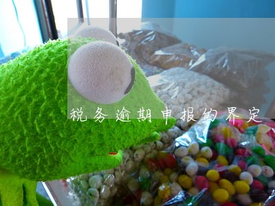 税务逾期申报的界定