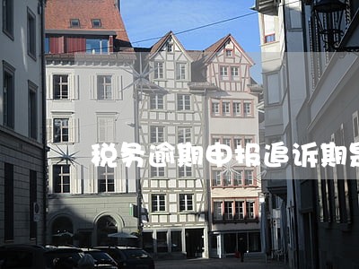 税务逾期申报追诉期是几年 税务逾期申报追诉期是几年
