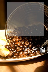 税务逾期缴纳本月社保滞纳金 税务逾期缴纳本月社保滞纳金