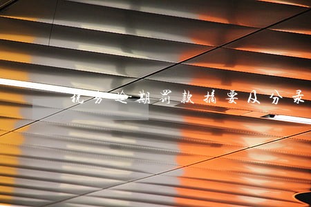 税务逾期罚款摘要及分录 税务逾期罚款摘要及分录