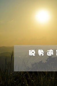 税务逾期罚款条例 税务逾期罚款条例