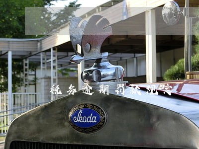 税务逾期罚款规定 税务逾期罚款规定