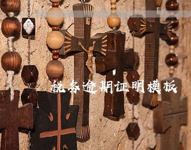 税务逾期证明模板 税务逾期证明模板