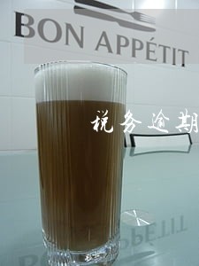 税务逾期贷款 税务逾期贷款