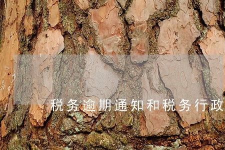 税务逾期通知和税务行政处罚 税务逾期通知和税务行政处罚