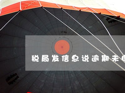 税局发信息说逾期未申报各个税种 税局发信息说逾期未申报各个税种