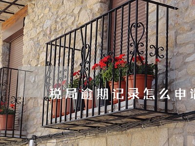 税局逾期记录怎么申请消除