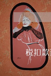 税扣款逾期 税扣款逾期