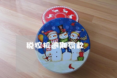 税控机逾期罚款 税控机逾期罚款
