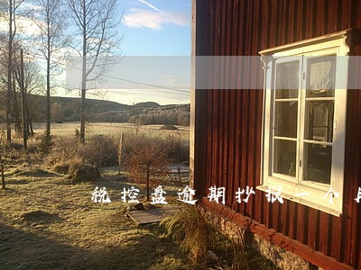 税控盘逾期抄报一个月会有罚款吗 税控盘逾期抄报一个月会有罚款吗