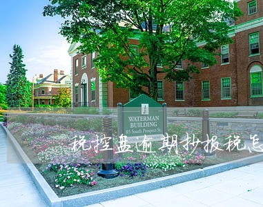 税控盘逾期抄报税怎么办 税控盘逾期抄报税怎么办