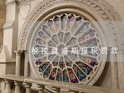 税控盘逾期报税罚款 税控盘逾期报税罚款