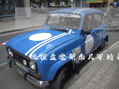 税控盘逾期未反写的罚款 税控盘逾期未反写的罚款