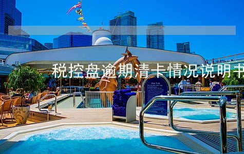 税控盘逾期清卡情况说明书 税控盘逾期清卡情况说明书