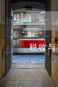 税收与行政的衔接规定