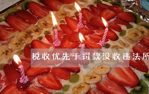 税收优先于罚款没收违法所 税收优先于罚款没收违法所