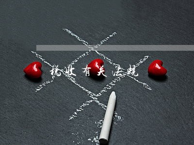 税收有关法规