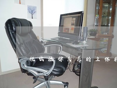 税收法律关系的主体和客体的区别 税收法律关系的主体和客体的区别