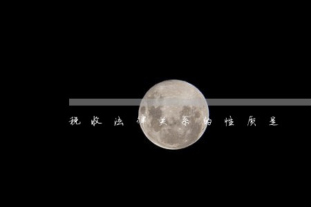 税收法律关系的性质是