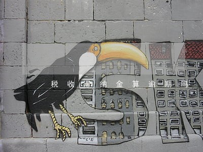 税收滞纳金算逾期吗