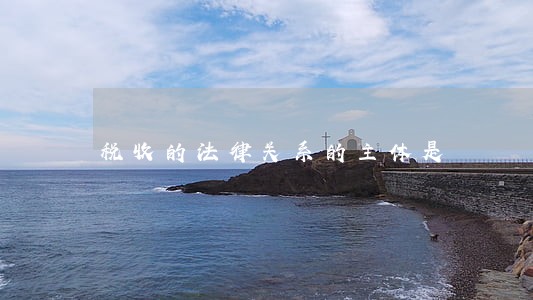 税收的法律关系的主体是 税收的法律关系的主体是
