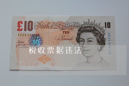 税收票据违法