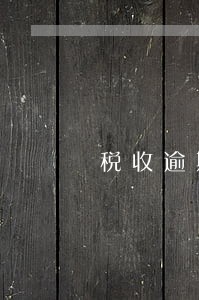 税收逾期罚款缴纳方式 税收逾期罚款缴纳方式