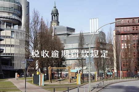 税收逾期罚款规定 税收逾期罚款规定