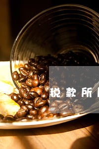 税款所属时期逾期 税款所属时期逾期