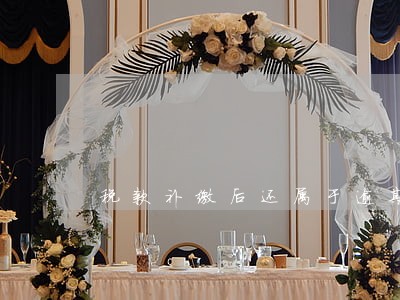 税款补缴后还属于逾期行为吗 税款补缴后还属于逾期行为吗